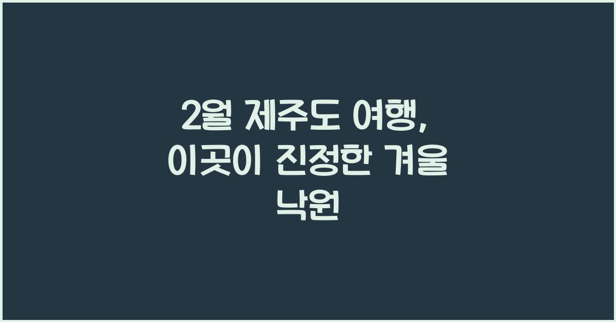 2월 제주도 여행