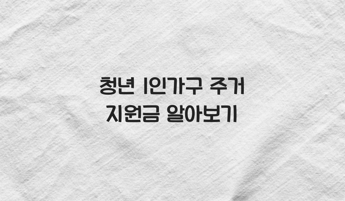 청년 1인가구 주거 지원금 알아보기