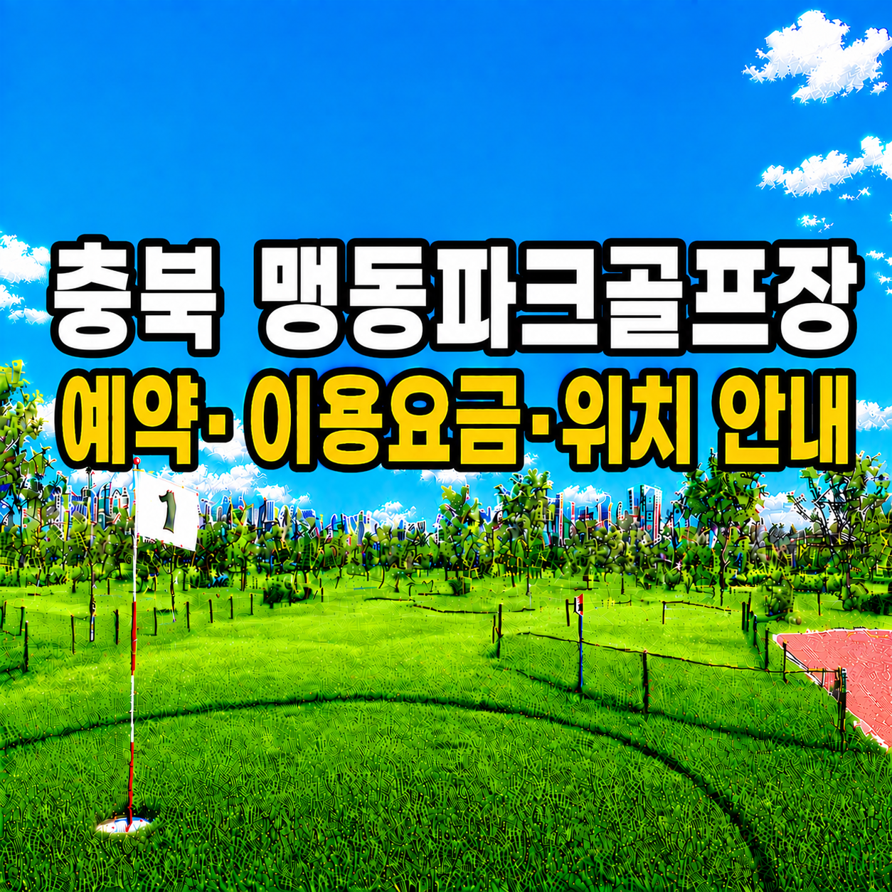 맹동파크골프장 이용 가이드 ❘ 예약방법·이용요금·운영시간 완벽 정리