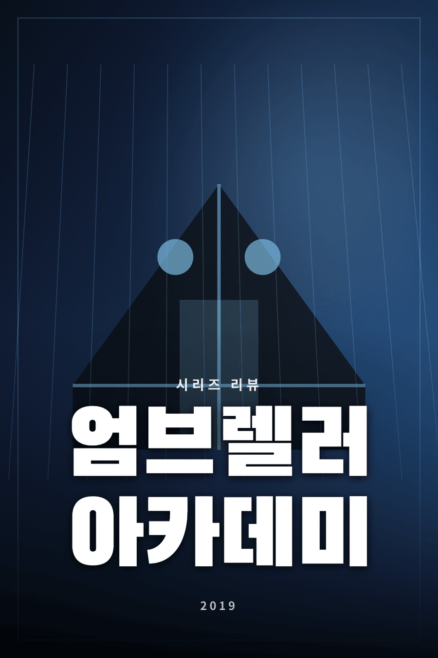 엄브렐러 아카데미 시리즈 리뷰 대표 이미지 - 초능력 가족이 종말을 막으려는 히어로 시리즈
