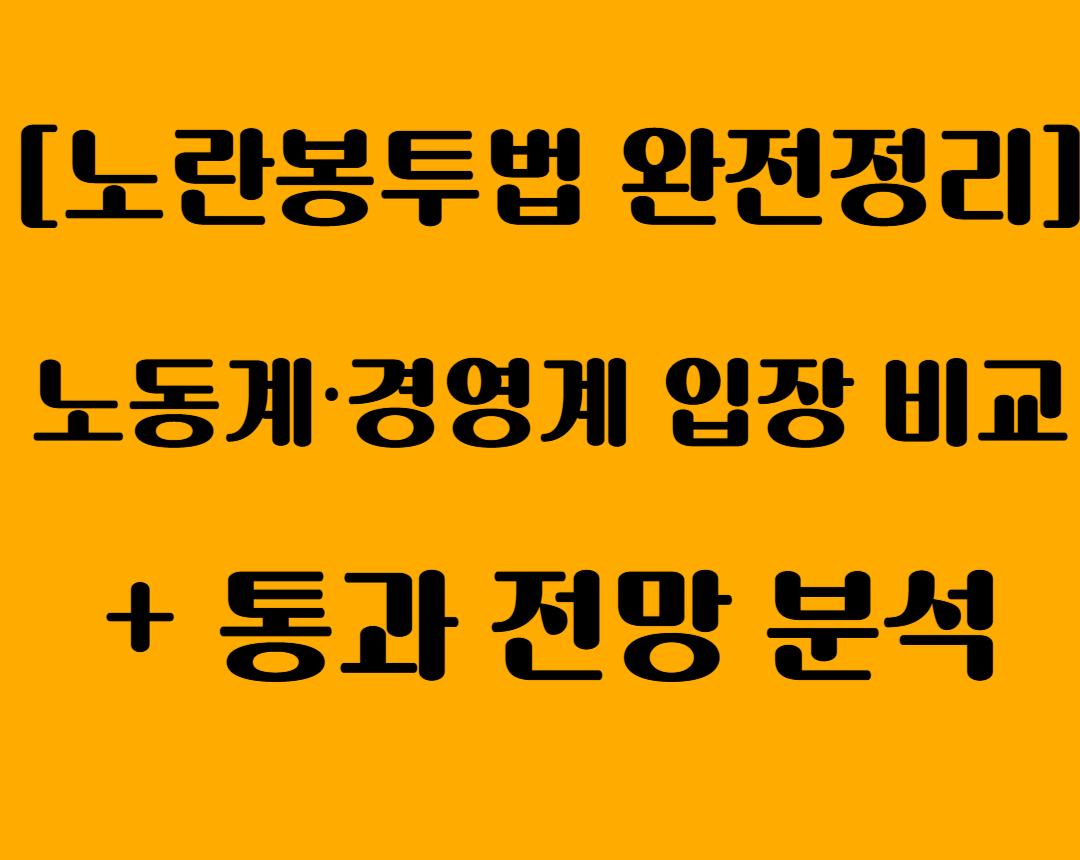 노란봉투법