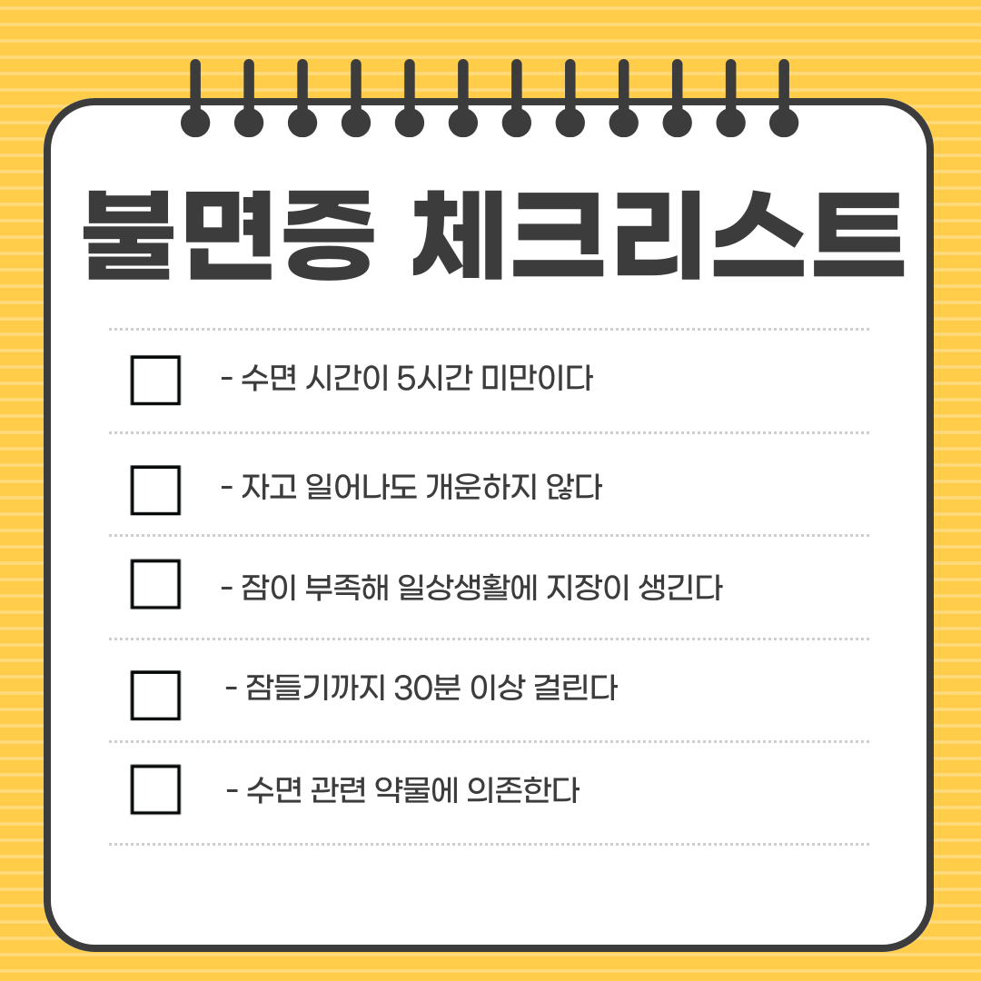 불면증 자가진단 체크리스트