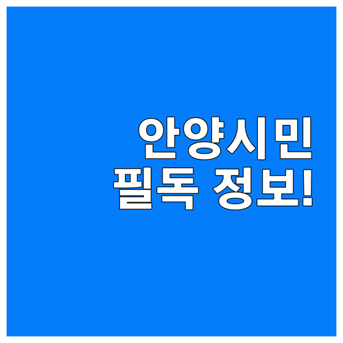 안양 시민 필독! 2025 시민안전보..