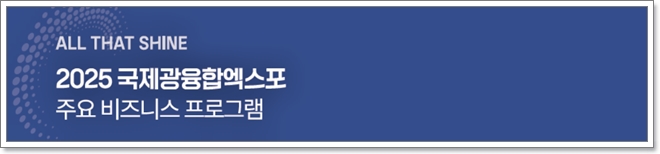 2025 국제광융합엑스포, 6월 25일부터 킨텍스에서 개최