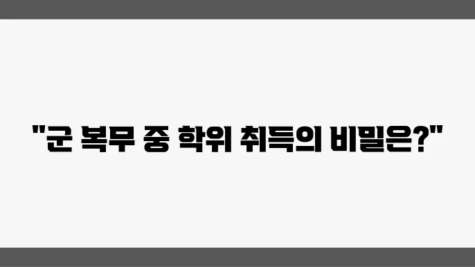 학점은행제 활용법, 군인 자기계발 성공 스토리