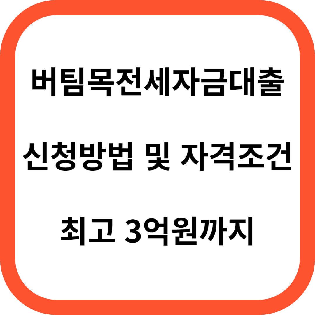 버팀목전세자금대출