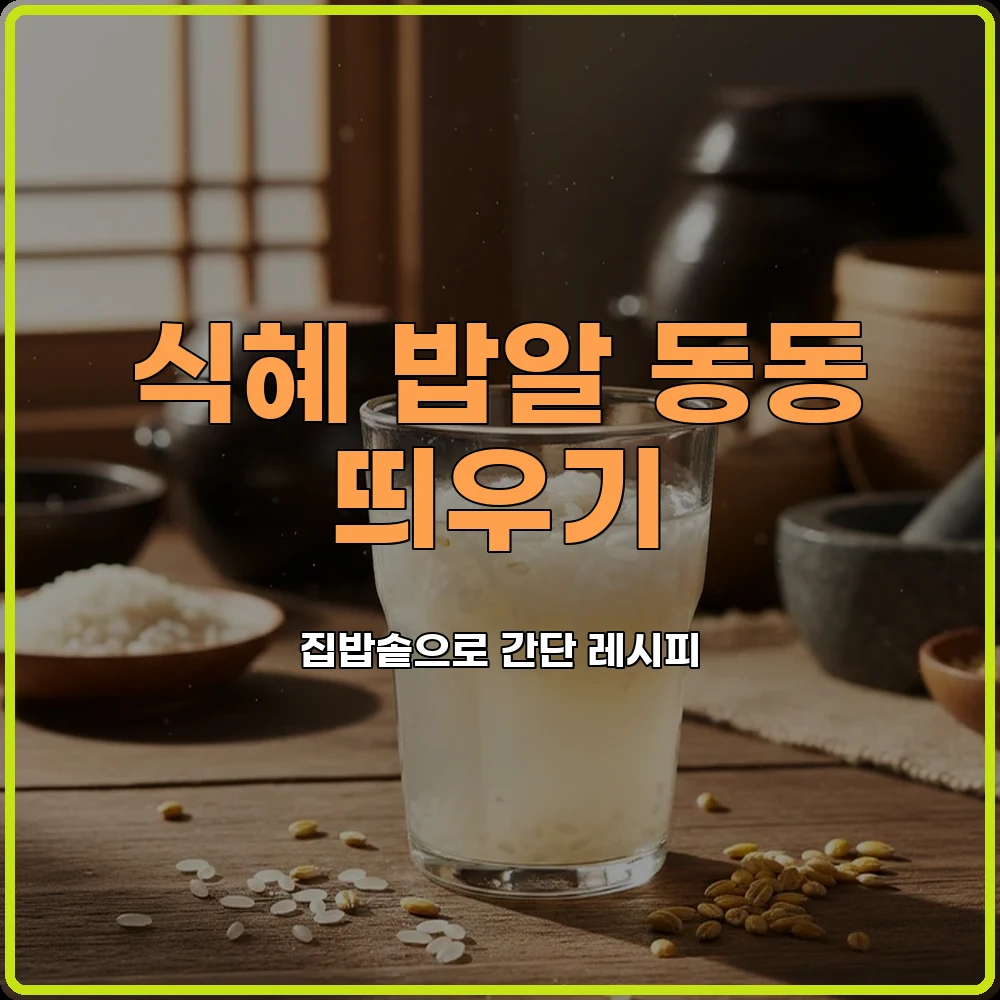 전통식혜
