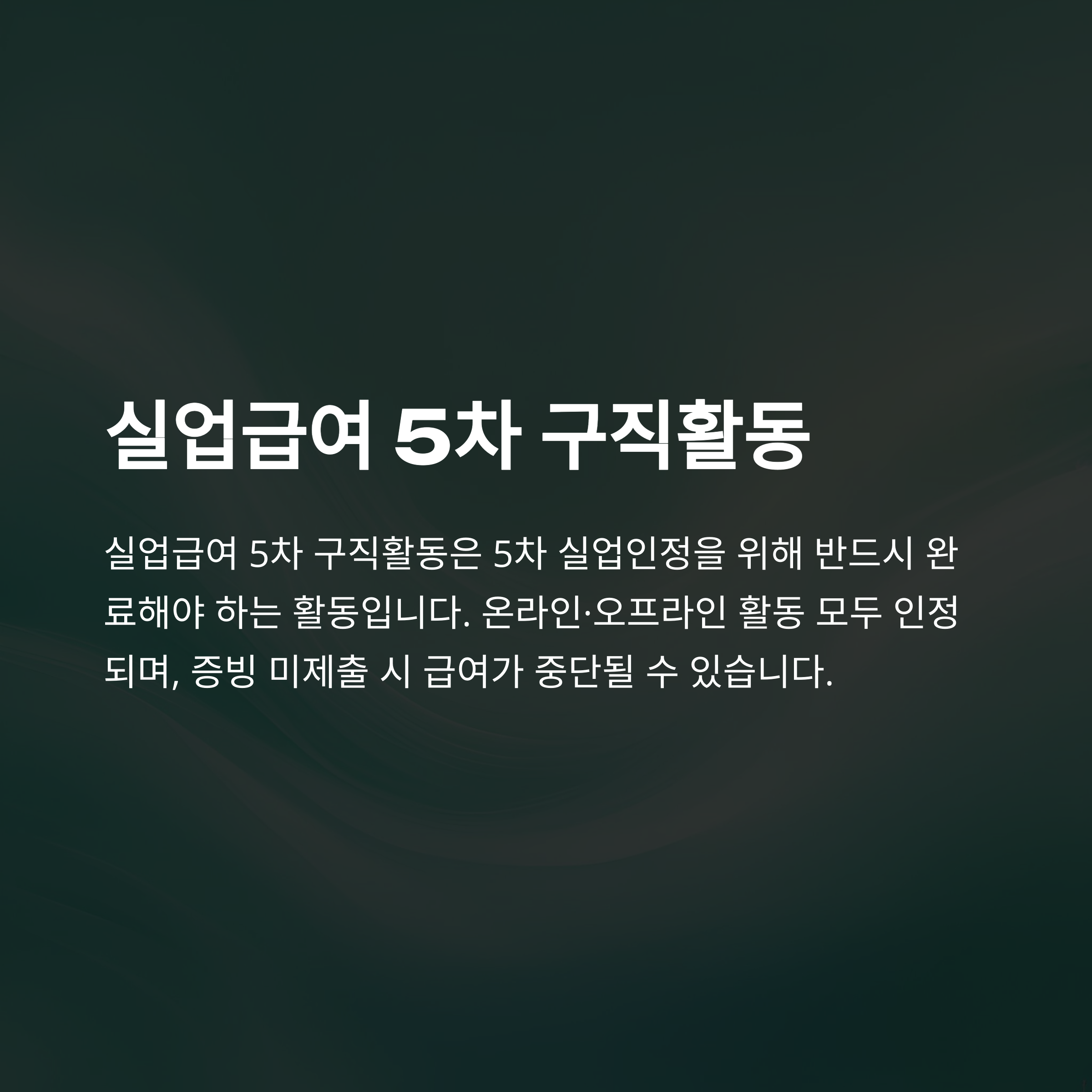 실업급여 5차 구직활동 완벽 가이드: 고용24&middot;워크넷&middot;사람인부터 심리검사까지