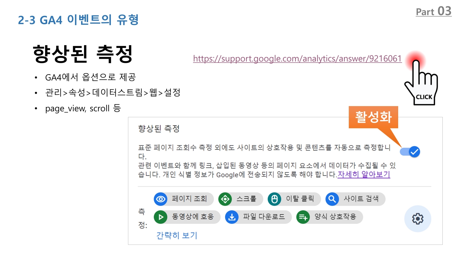 GA4 향상된 측정 이벤트