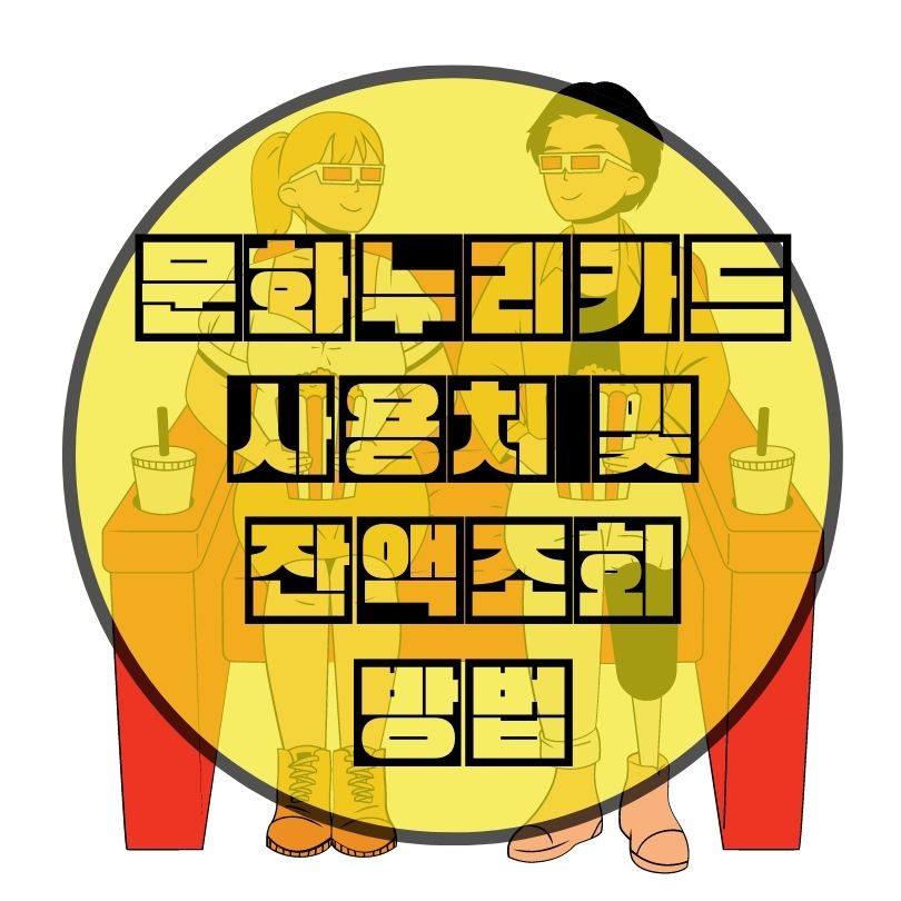 문화누리카드-사용처-및-잔액조회-방법