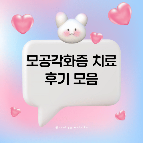 모공각화증 치료 후기 모음