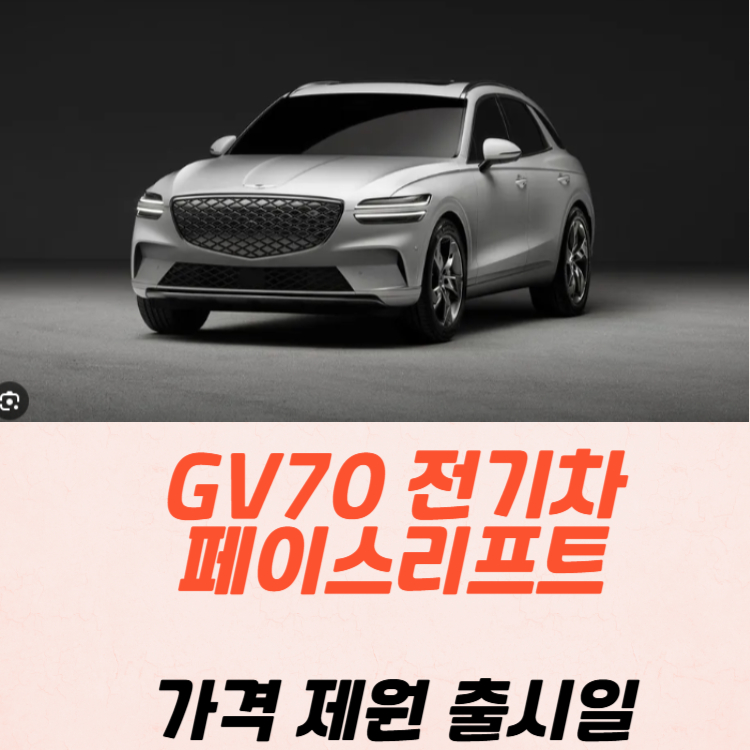 GV70 전기차 페이스리프트 가격 제원 유지비 2025