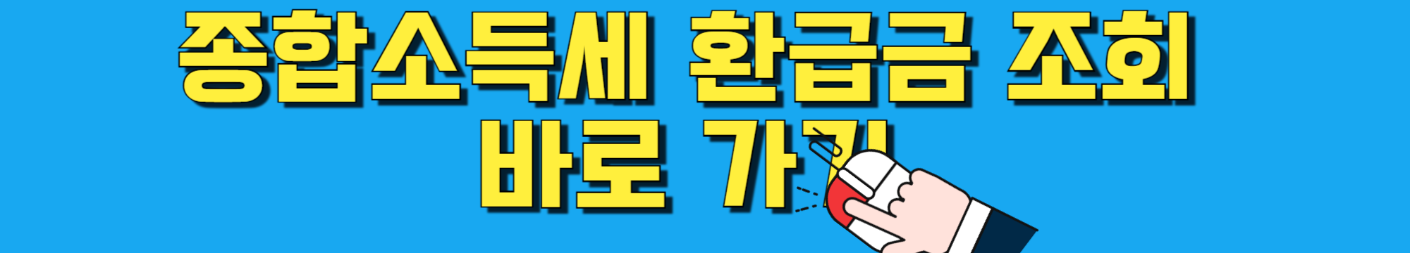 종합소득세 환급금 조회(신고대상,신고기간)