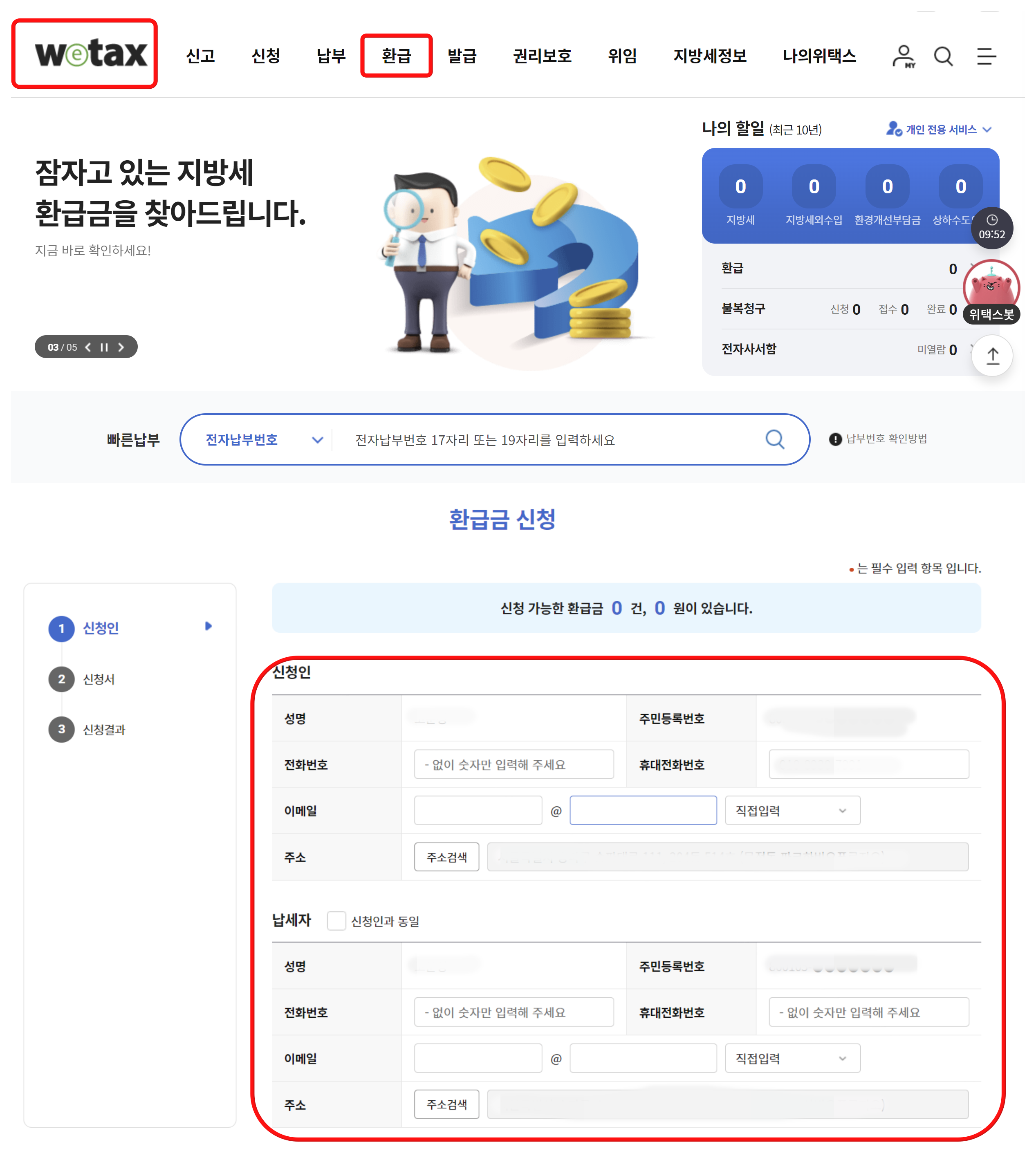 지방세 환급금 조회 및 신청하기