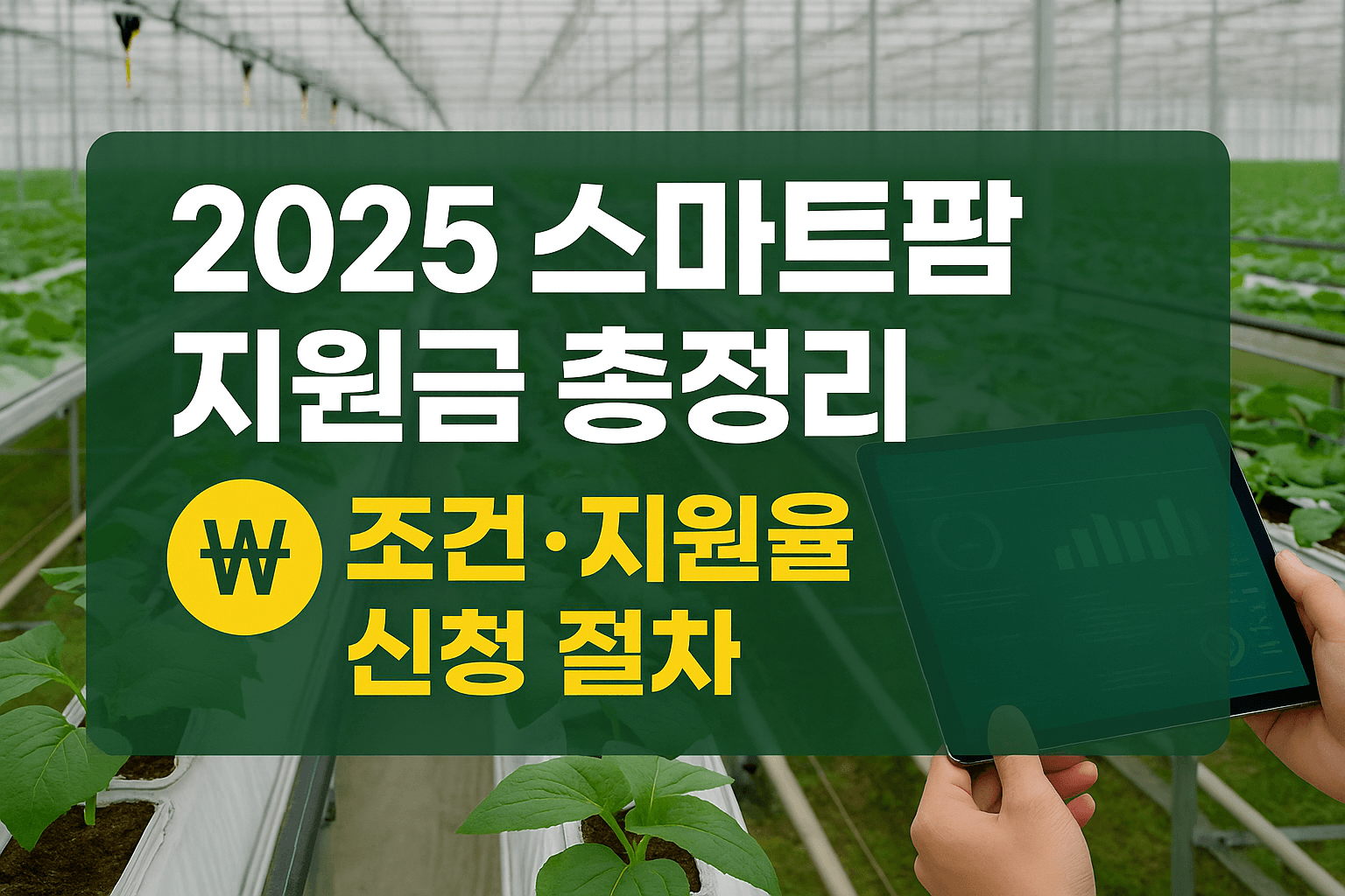 2025 스마트팜 지원금 총정리 &ndash; 조건&middot;지원율&middot;신청 절차 한눈에