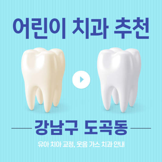 강남구-도곡동-어린이-치과-추천