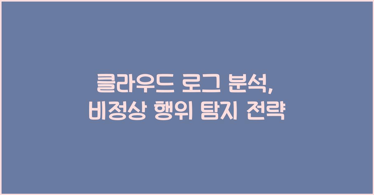 클라우드 로그 분석