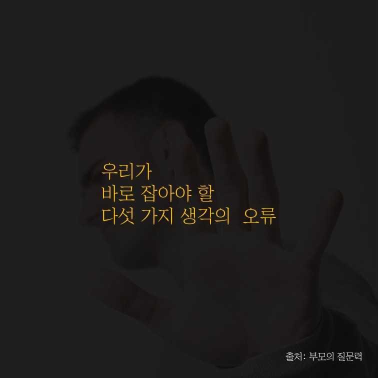바로 잡야 할 5가지 오류