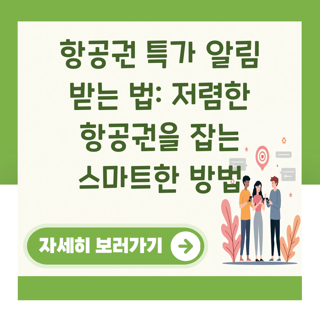 항공권 특가 알림 받는 법: 저렴한 항공권을 잡는 스마트한 방법 대표 이미지