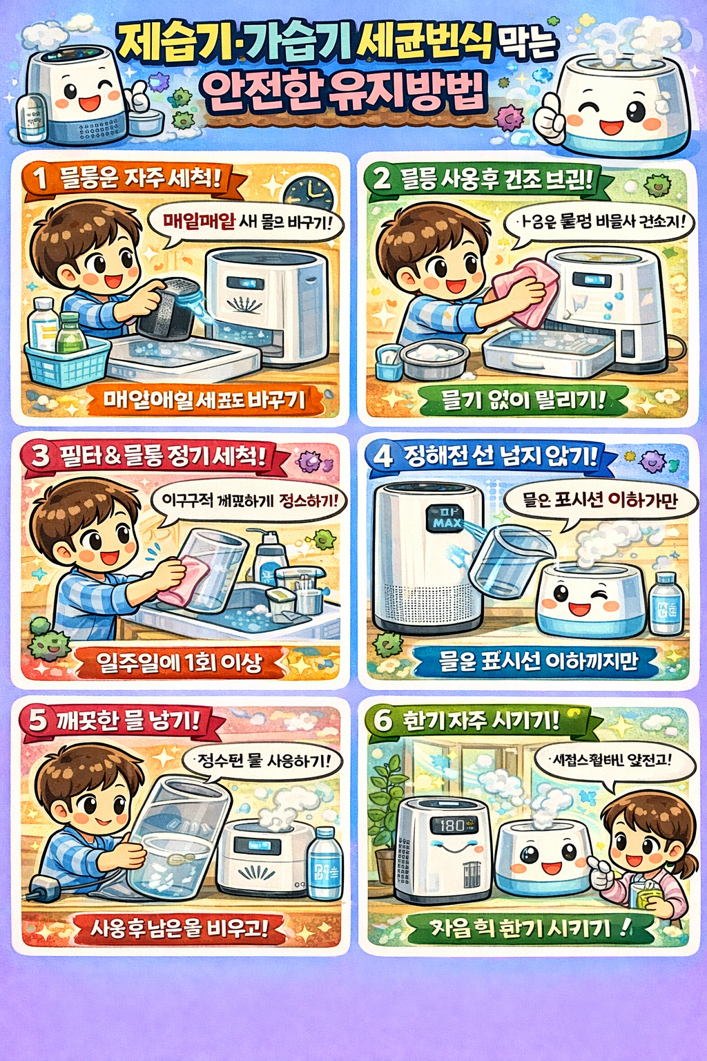 제습기·가습기 세균번식 막는 안전한 유지방법