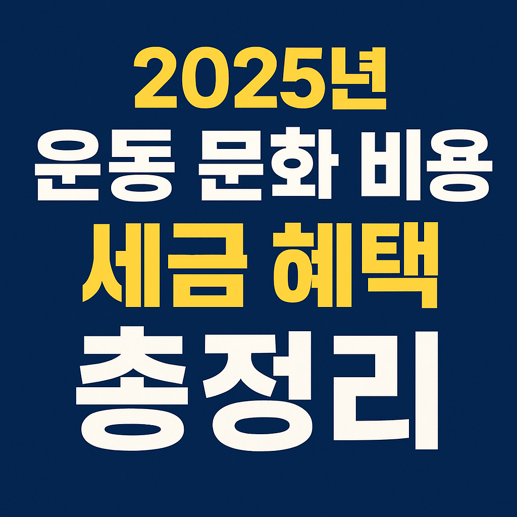 헬스장 세액공제