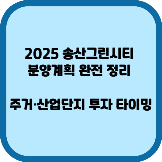 2025 송산그린시티 분양계획