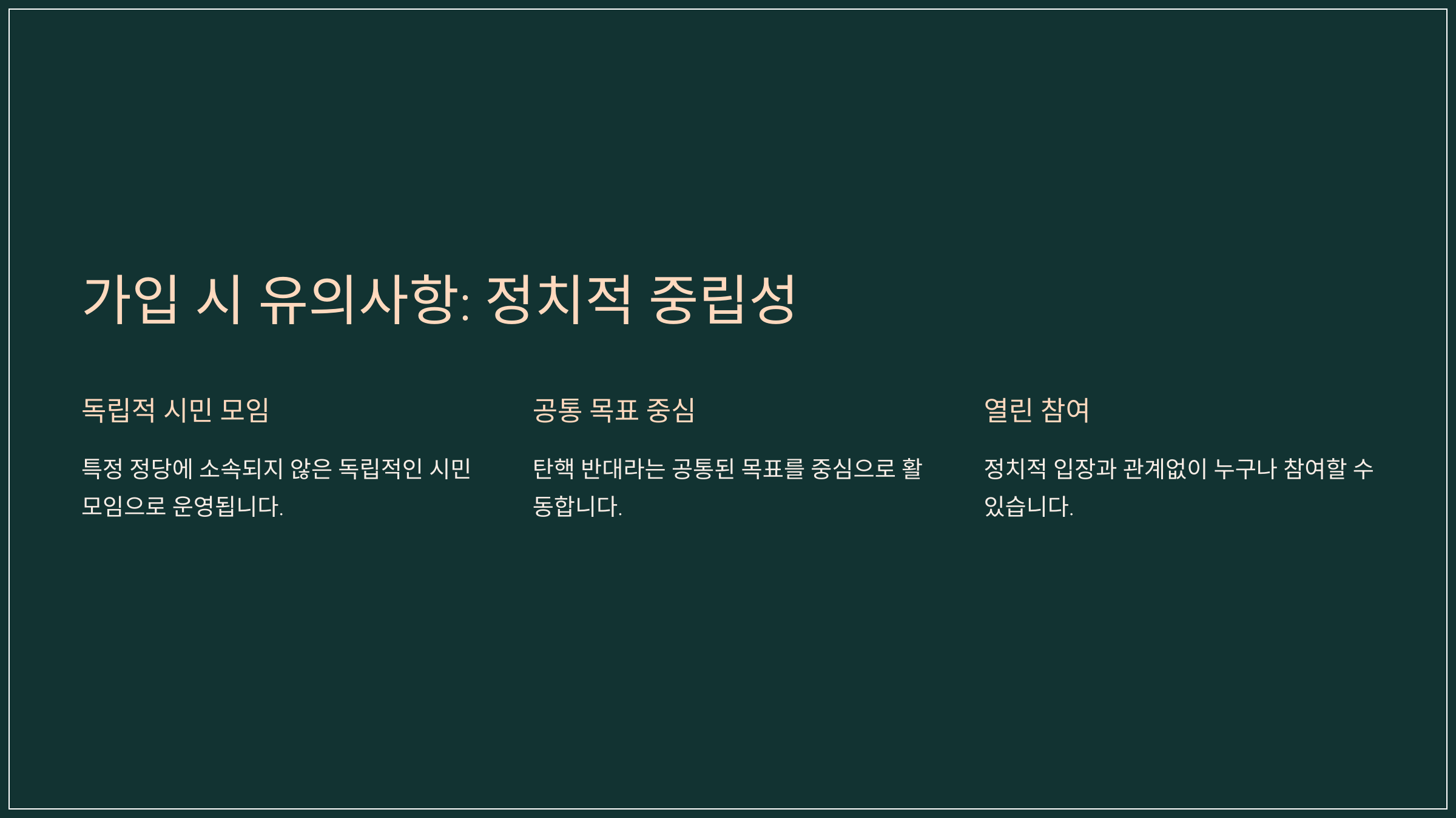 가입 시 유의사항: 정치적 중립성