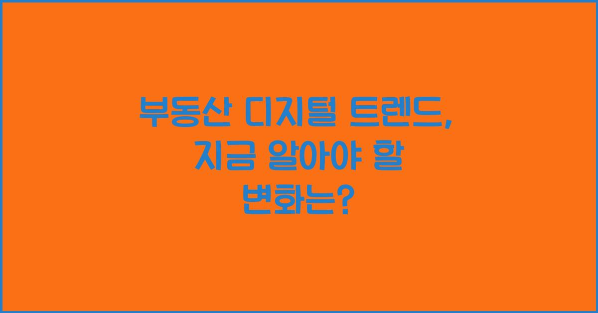부동산 디지털 트렌드