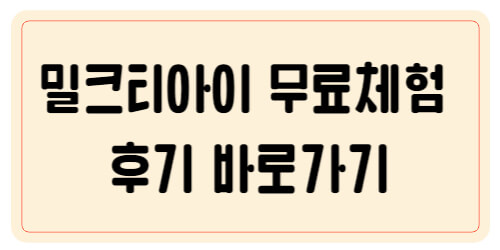 밀크티아이 무료체험