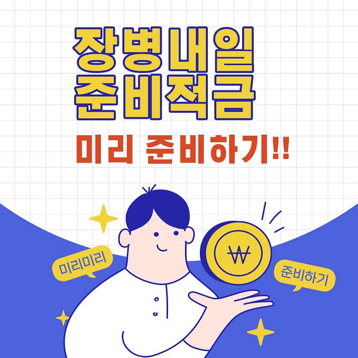 장병내일-준비적금-썸네일