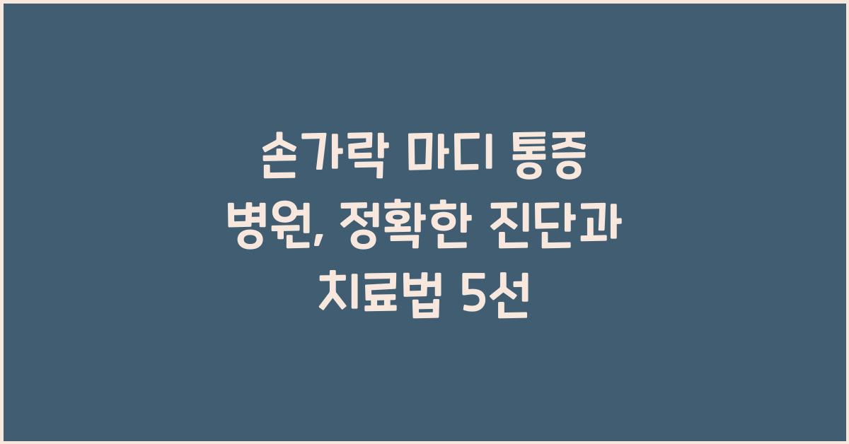 손가락 마디 통증 병원