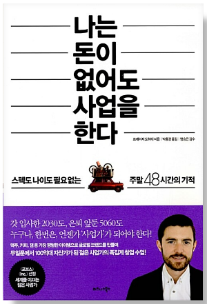 나는 돈이 없어도 사업을 한다
