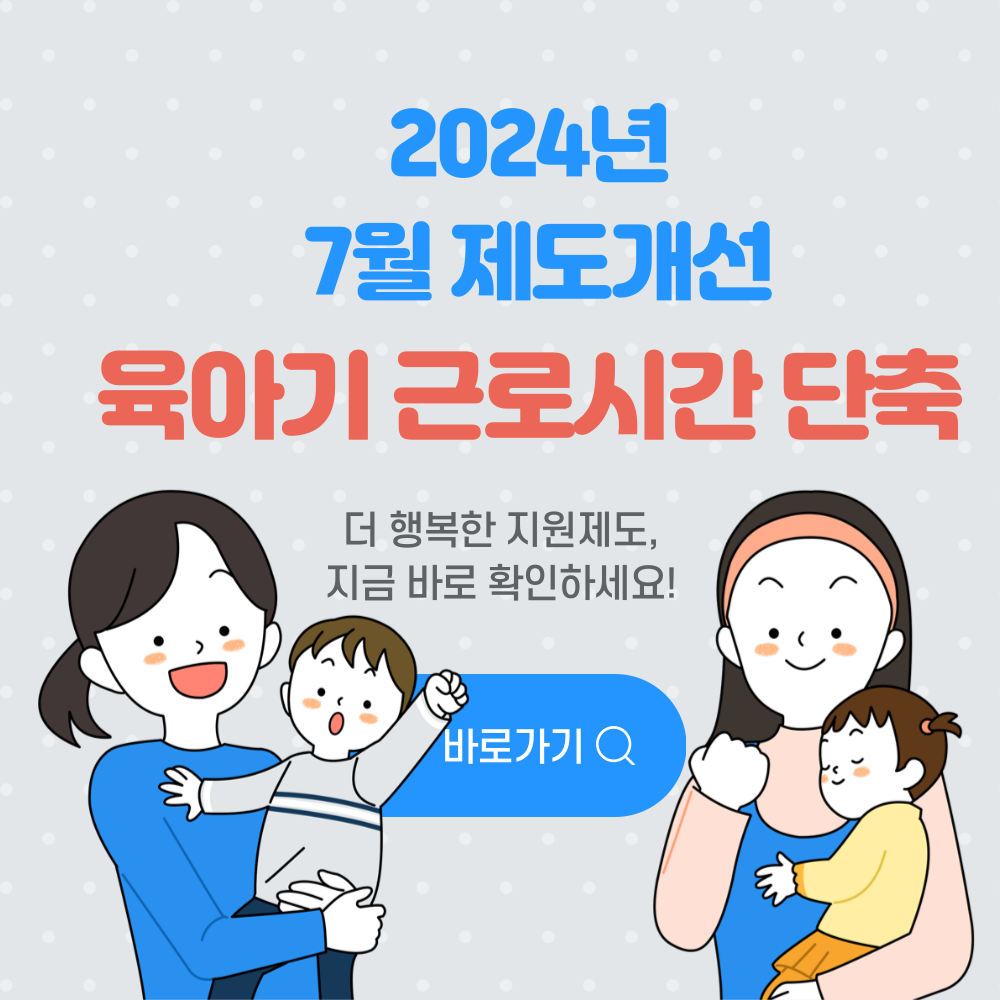 육아기근로시간단축