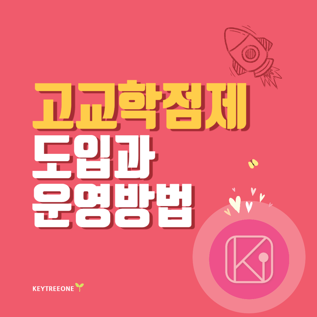 고교학점제 도입과 운영방법