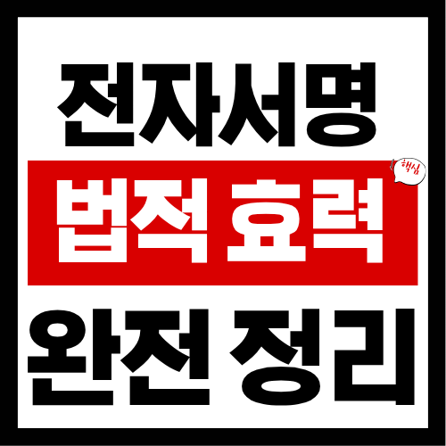 전자서명 법적 효력 완전 정리