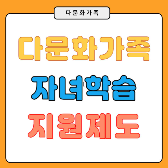 다문화가족 자녀학습 지원