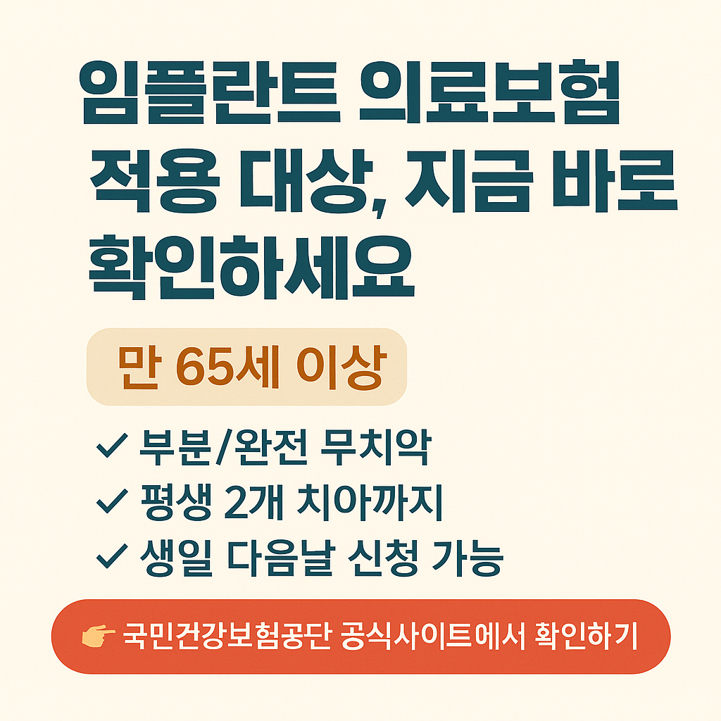 임플란트 으료보험 적용대상 확인 이미지