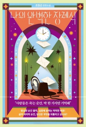 나의 완벽하 장례식 독후감