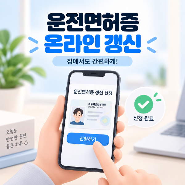 운전면허증 갱신 인터넷 신청방법 이미지