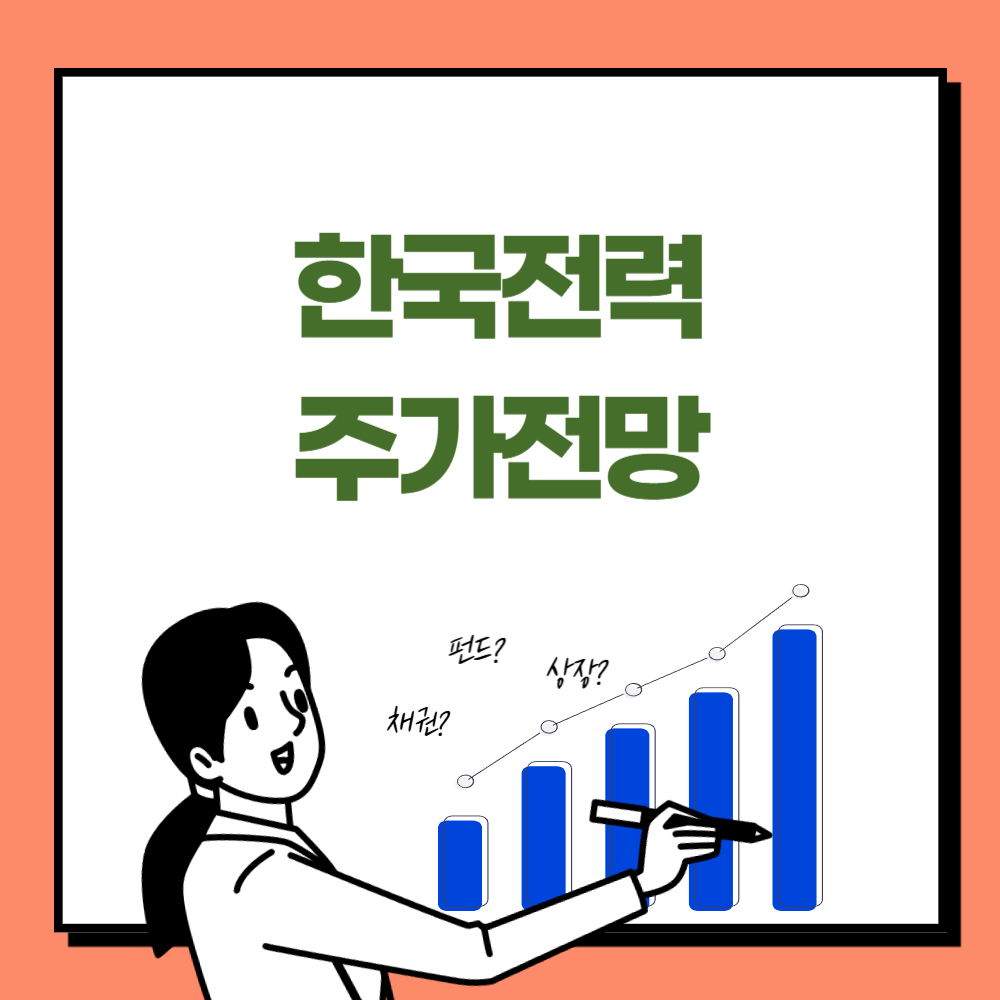 한국전력 주가 전망