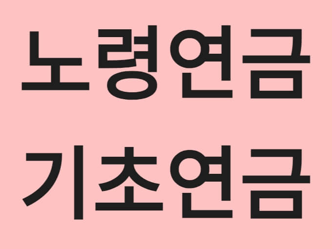 노령연금 기초연금