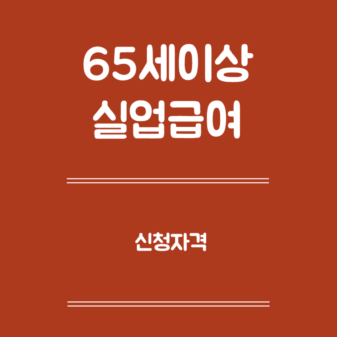 65세 이상 실업급여 신청자격 - 고용보험 가입이력, 퇴직사유, 근무기간과 보험료 납부, 예외사항