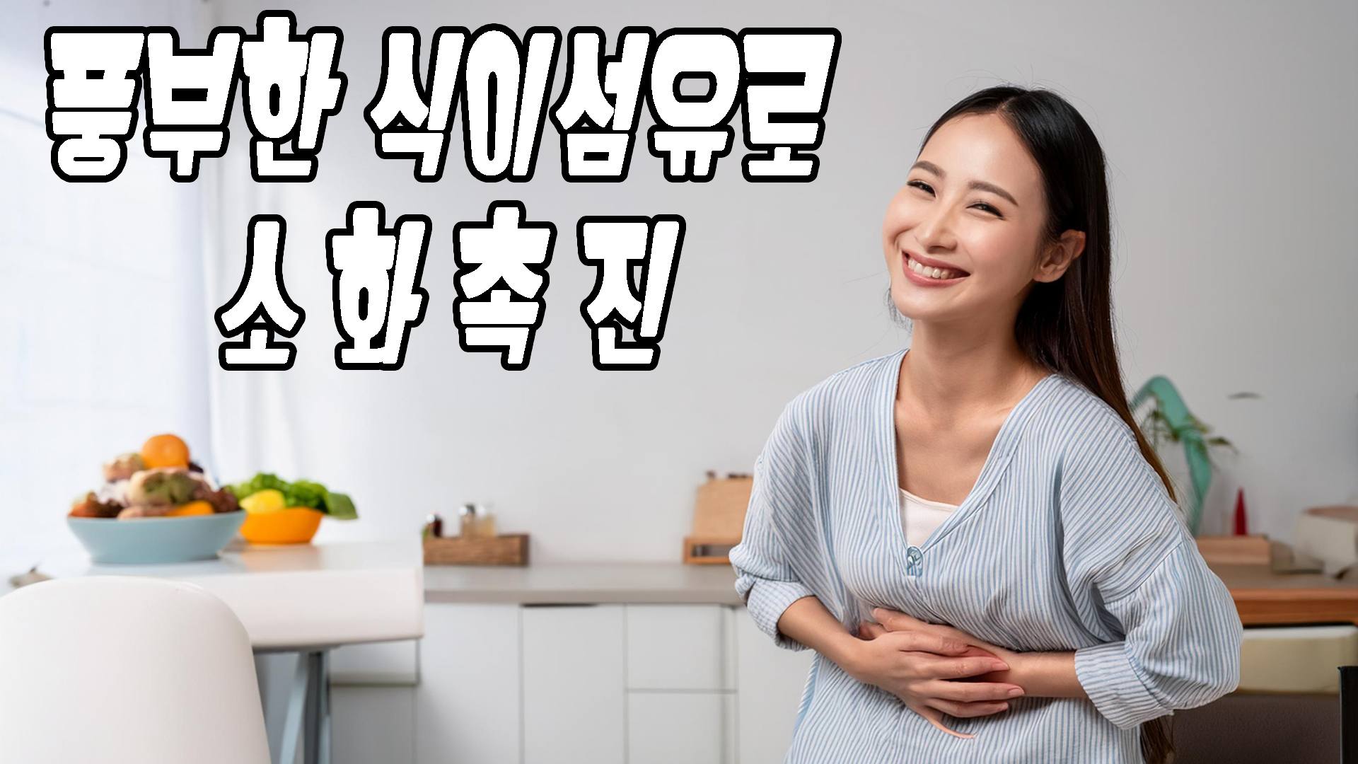 풍부한 식이섬유로 소화촉진
