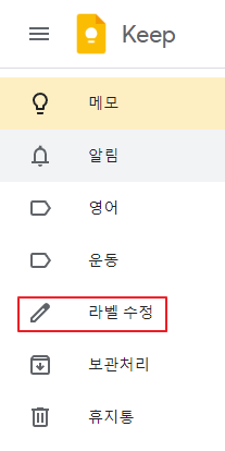 구글-keep-라벨-수정-1