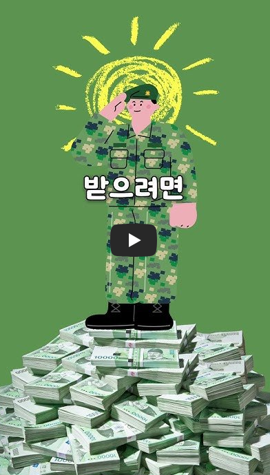 만기해지 시 입금액의 100% 지원! ❘ 장병내일준비적금