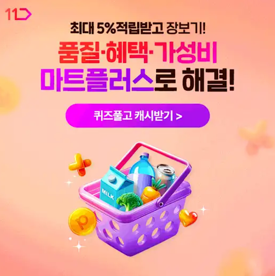 11번가 마트플러스 캐시워크 5월 24일 정답 ㅇㅁㅌ ㄱㅍㅅ ㅇㅂ