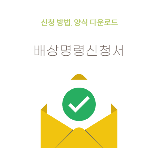 배상명령신청서-신청방법