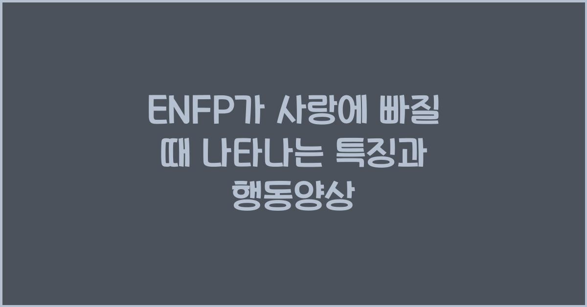 ENFP가 사랑에 빠질 때 나타나는 특징