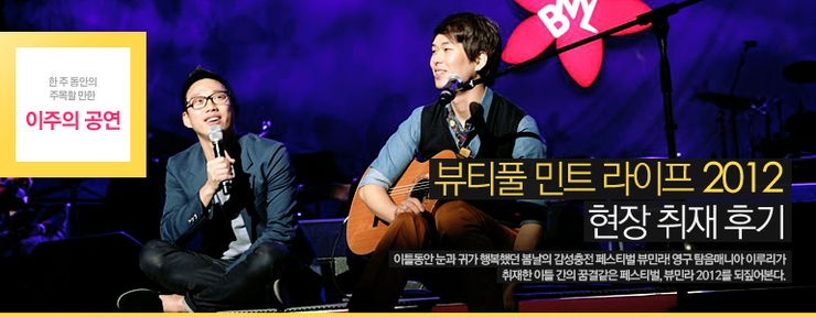 뷰티풀 민트 라이프 2012