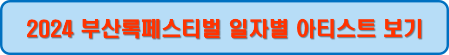 일자별 아티스트 보기